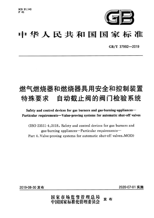 燃气燃烧器和燃烧器具用安全和控制装置 特殊要求 自动截止阀的阀门检验系统 (GB/T 37992-2019)