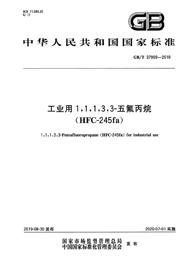 工业用1,1,1,3,3-五氟丙烷（HFC-245fa） (GB/T 37999-2019)