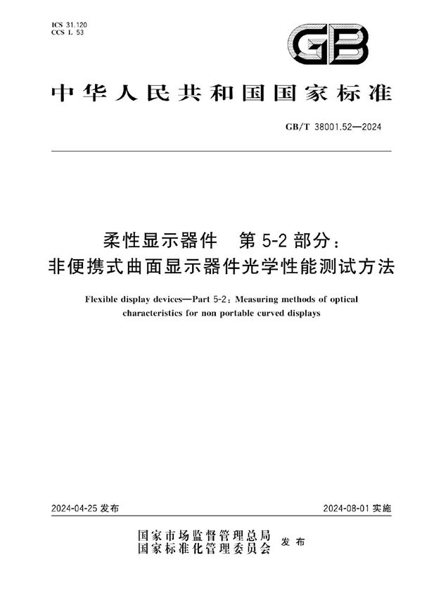 柔性显示器件 第5-2部分：非便携式曲面显示器件光学性能测试方法 (GB/T 38001.52-2024)