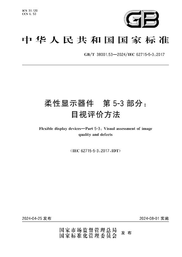 GBT 38001.53-2024 柔性显示器件 第5-3部分 目视评价方法