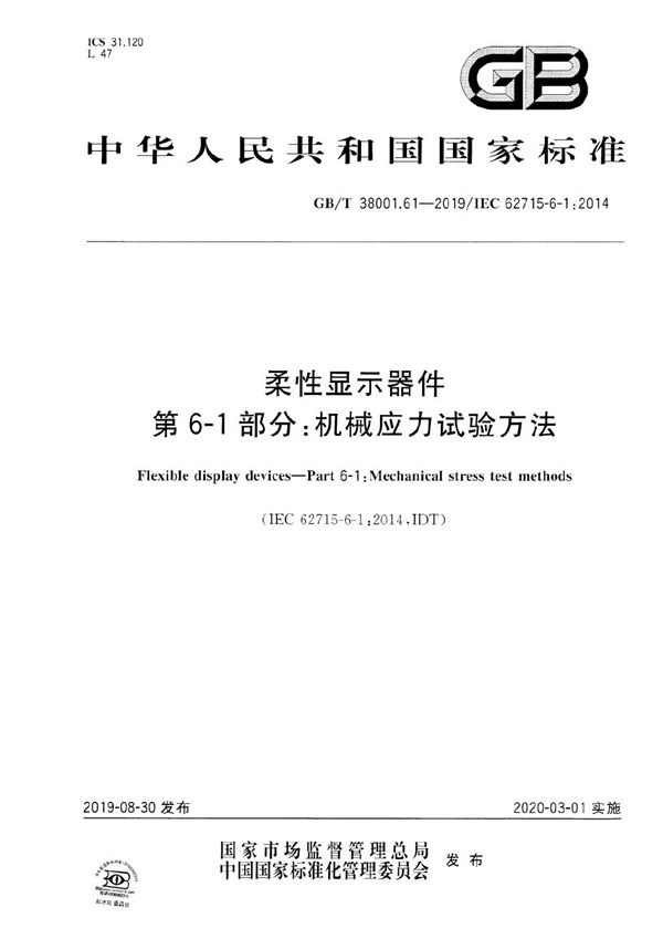 GBT 38001.61-2019 柔性显示器件 第6-1部分 机械应力试验方法