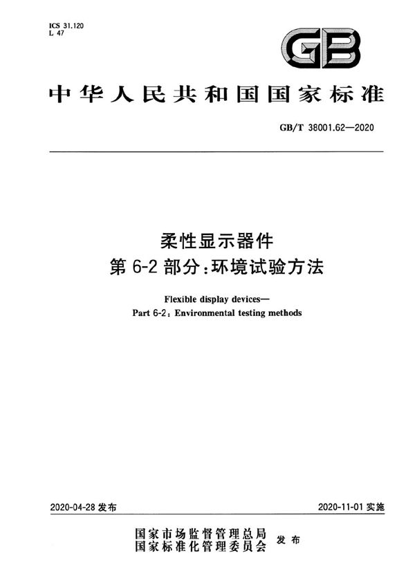 柔性显示器件  第6-2部分：环境试验方法 (GB/T 38001.62-2020)