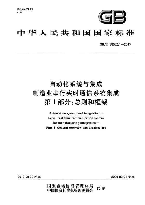 自动化系统与集成  制造业串行实时通信系统集成 第1部分：总则和框架 (GB/T 38002.1-2019)