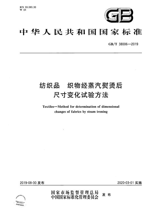 GBT 38006-2019 纺织品 织物经蒸汽熨烫后尺寸变化试验方法