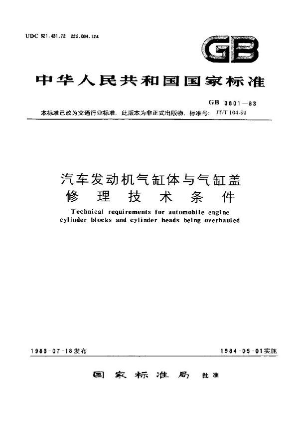 汽车发动机气缸体与气缸盖修理技术条件 (GB/T 3801-1983)