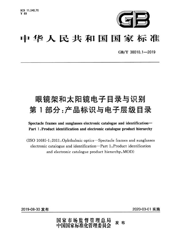 眼镜架和太阳镜电子目录与识别 第1部分：产品标识与电子层级目录 (GB/T 38010.1-2019)