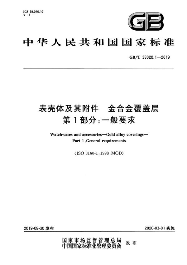 GBT 38020.1-2019 表壳体及其附件 金合金覆盖层 第1部分 一般要求