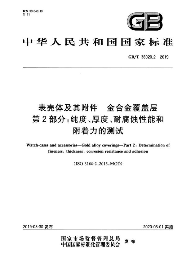 表壳体及其附件  金合金覆盖层  第2部分：纯度、厚度、耐腐蚀性能和附着力的测试 (GB/T 38020.2-2019)