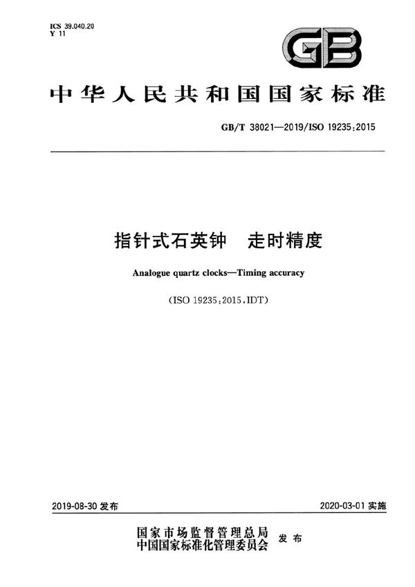 GBT 38021-2019 指针式石英钟 走时精度