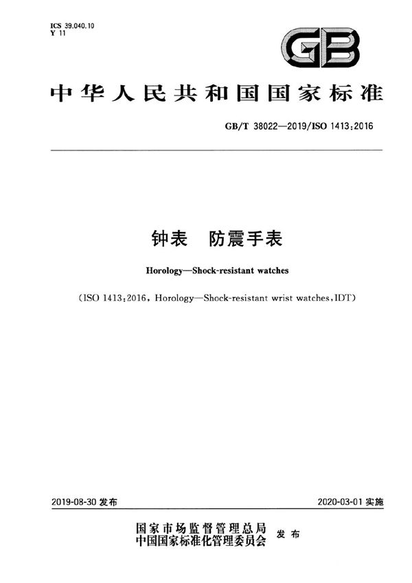 GBT 38022-2019 钟表 防震手表