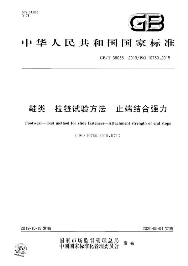 GBT 38035-2019 鞋类 拉链试验方法 止端结合强力