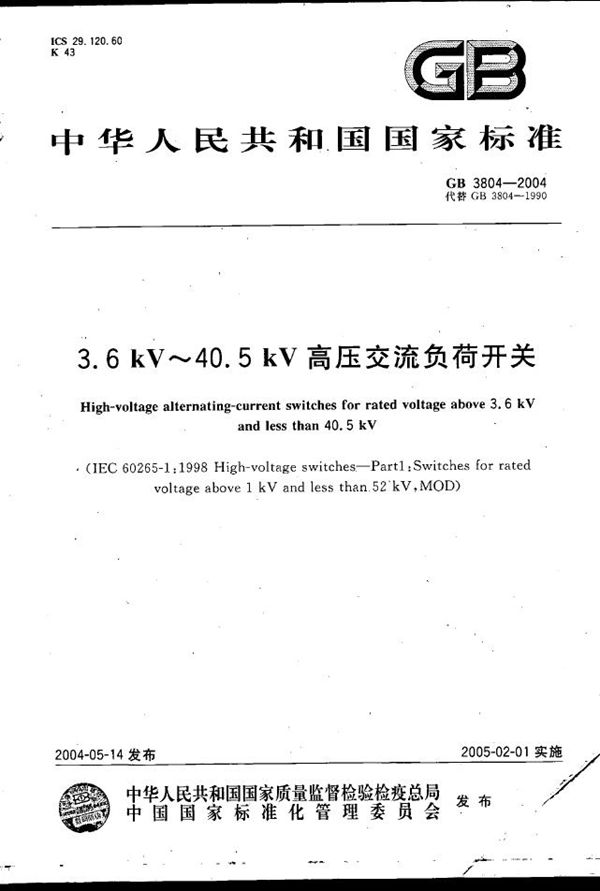 3.6 kV~40.5 kV 高压交流负荷开关 (GB/T 3804-2004)