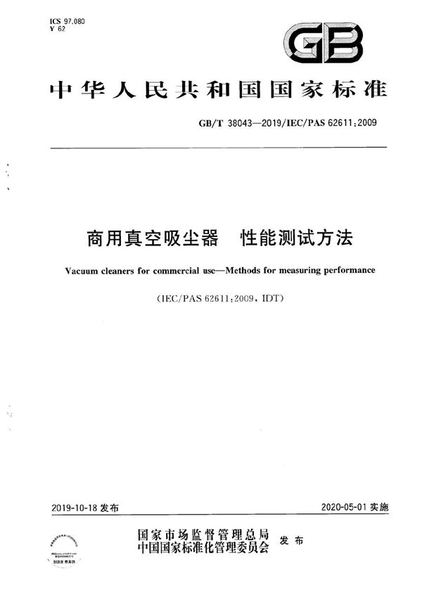 GBT 38043-2019 商用真空吸尘器 性能测试方法