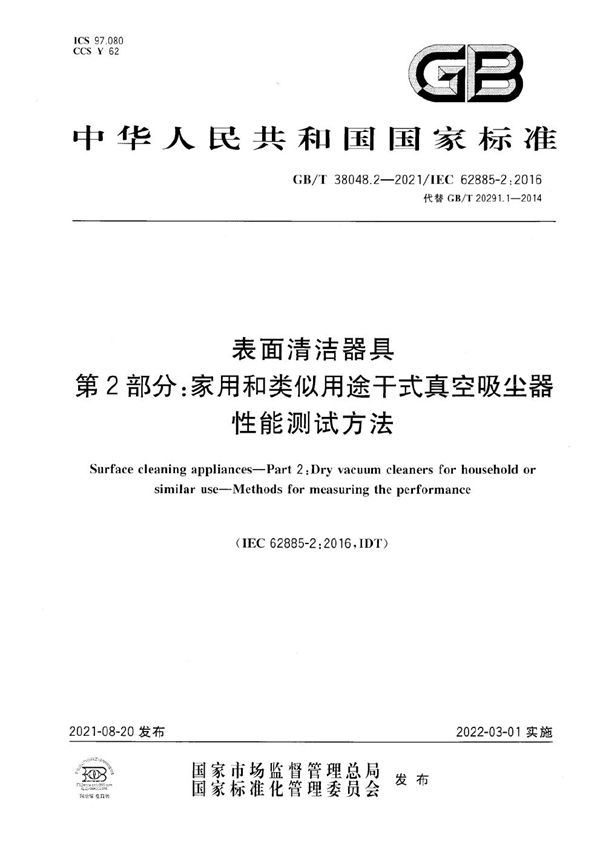 表面清洁器具 第2部分：家用和类似用途干式真空吸尘器 性能测试方法 (GB/T 38048.2-2021)