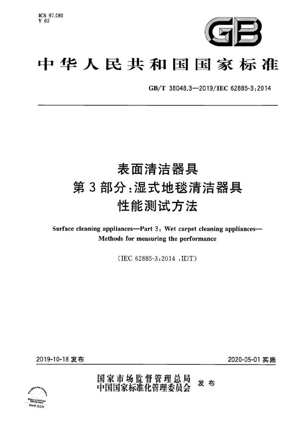 GBT 38048.3-2019 表面清洁器具 第3部分 湿式地毯清洁器具 性能测试方法