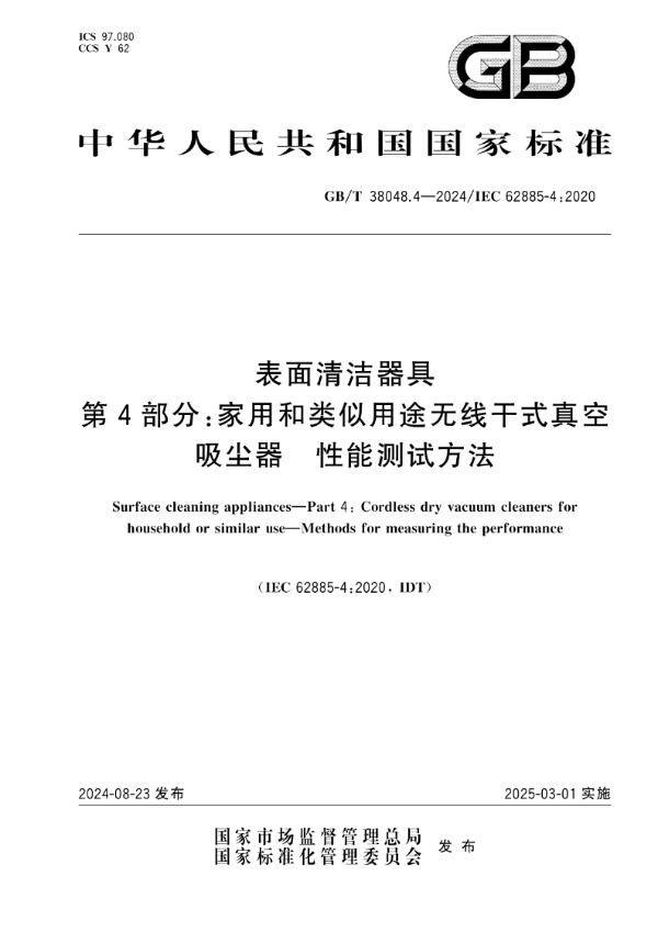 表面清洁器具 第4部分：家用和类似用途无线干式真空吸尘器 性能测试方法 (GB/T 38048.4-2024)