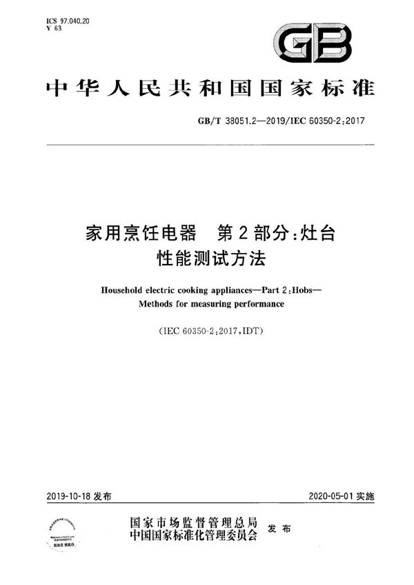 GBT 38051.2-2019 家用烹饪电器 第2部分 灶台 性能测试方法