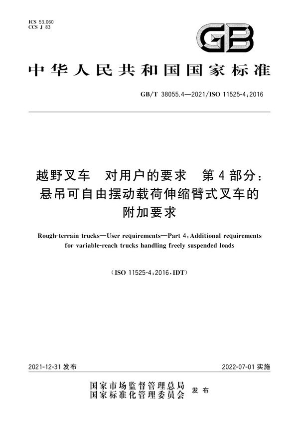 越野叉车  对用户的要求  第4部分:悬吊可自由摆动载荷伸缩臂式叉车的附加要求 (GB/T 38055.4-2021)