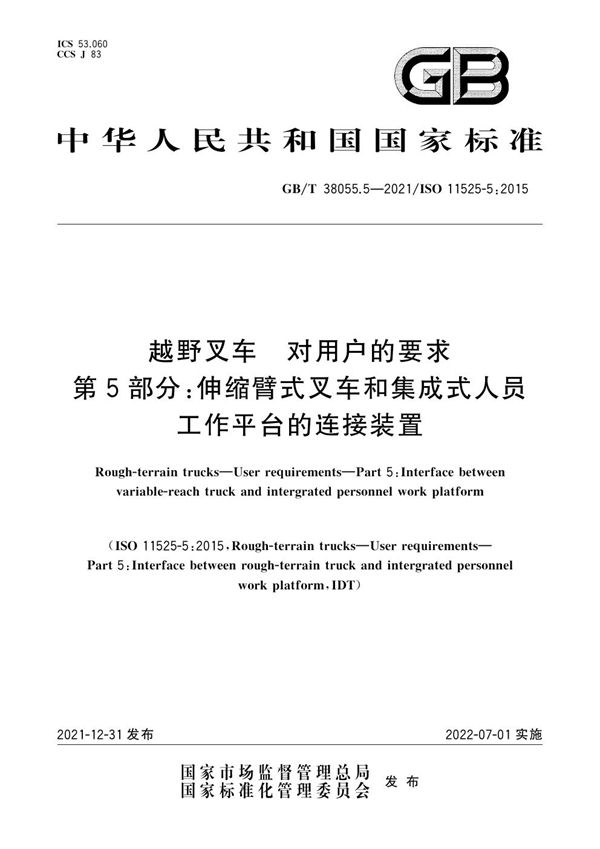 越野叉车  对用户的要求  第5部分：伸缩臂式叉车和集成式人员工作平台的连接装置 (GB/T 38055.5-2021)