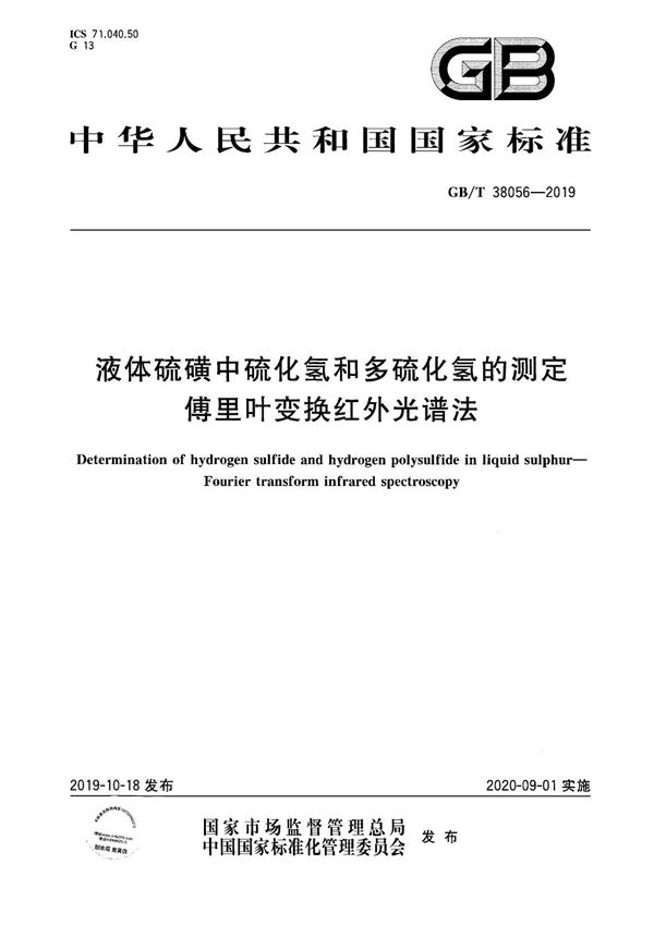 液体硫磺中硫化氢和多硫化氢的测定 傅里叶变换红外光谱法 (GB/T 38056-2019)