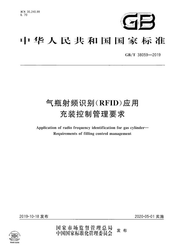 GBT 38059-2019 气瓶射频识别(RFID)应用 充装控制管理要求