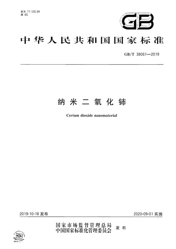 GBT 38061-2019 纳米二氧化铈