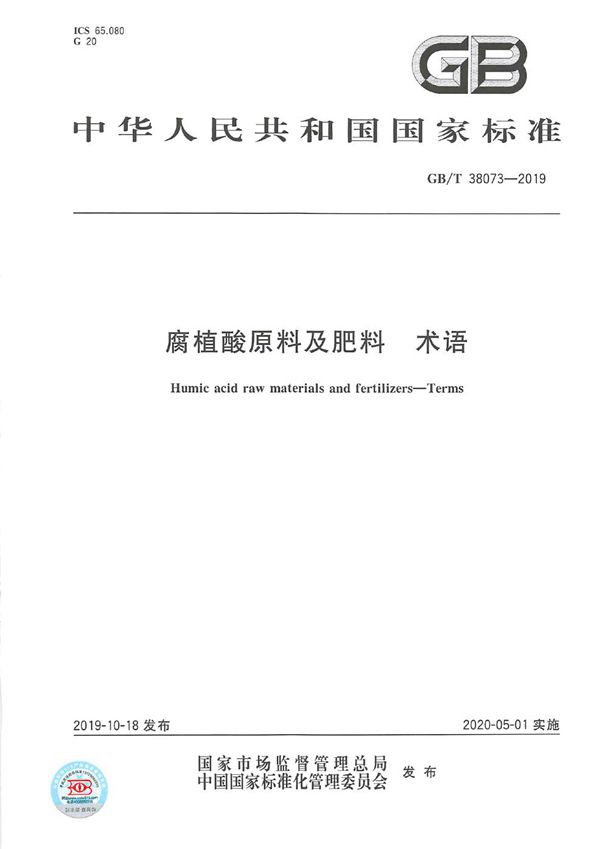 腐植酸原料及肥料 术语 (GB/T 38073-2019)