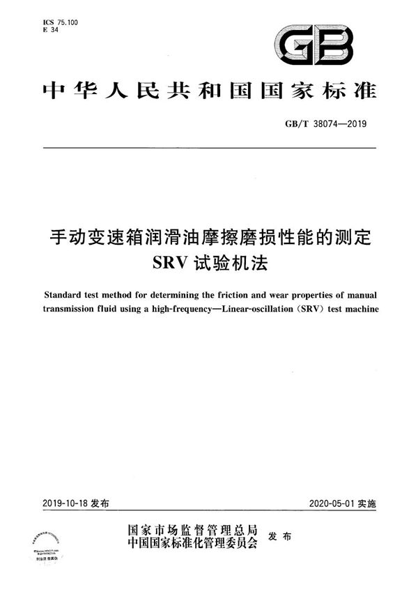 手动变速箱润滑油摩擦磨损性能的测定  SRV试验机法 (GB/T 38074-2019)