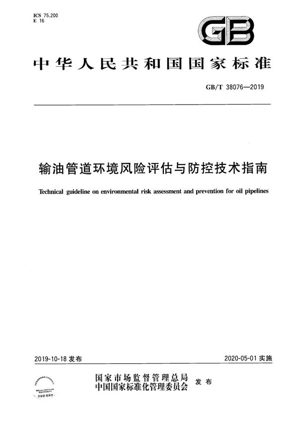 输油管道环境风险评估与防控技术指南 (GB/T 38076-2019)