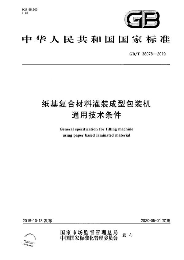 GBT 38078-2019 纸基复合材料灌装成型包装机通用技术条件