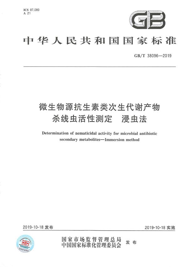 微生物源抗生素类次生代谢产物杀线虫活性测定  浸虫法 (GB/T 38096-2019)