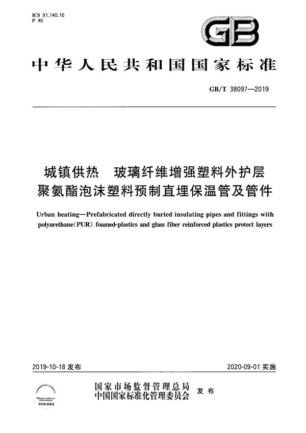 城镇供热 玻璃纤维增强塑料外护层聚氨酯泡沫塑料预制直埋保温管及管件 (GB/T 38097-2019)