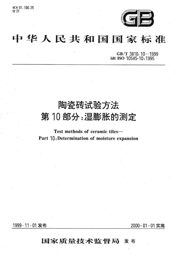 陶瓷砖试验方法  第10部分:湿膨胀的测定 (GB/T 3810.10-1999)