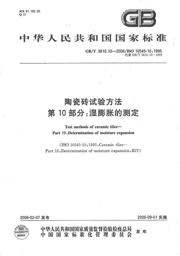 陶瓷砖试验方法  第10部分:湿膨胀的测定 (GB/T 3810.10-2006)