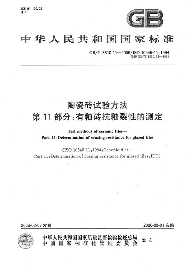 GBT 3810.11-2006 陶瓷砖试验方法 第11部分 有釉砖抗釉裂性的测定