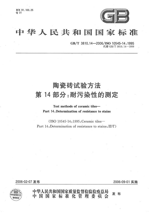 陶瓷砖试验方法  第14部分:耐污染性的测定 (GB/T 3810.14-2006)