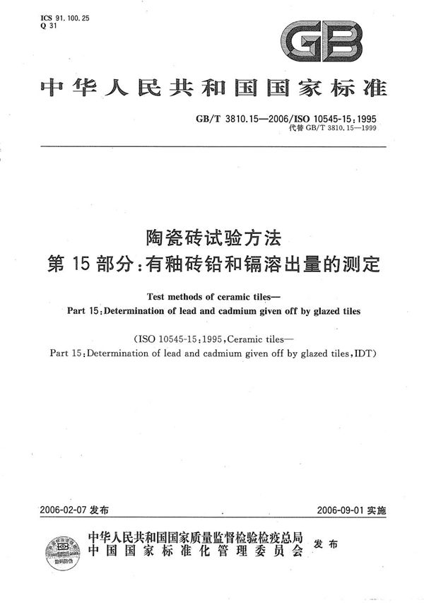 GBT 3810.15-2006 陶瓷砖试验方法 第15部分 有釉砖铅和镉溶出量的测定