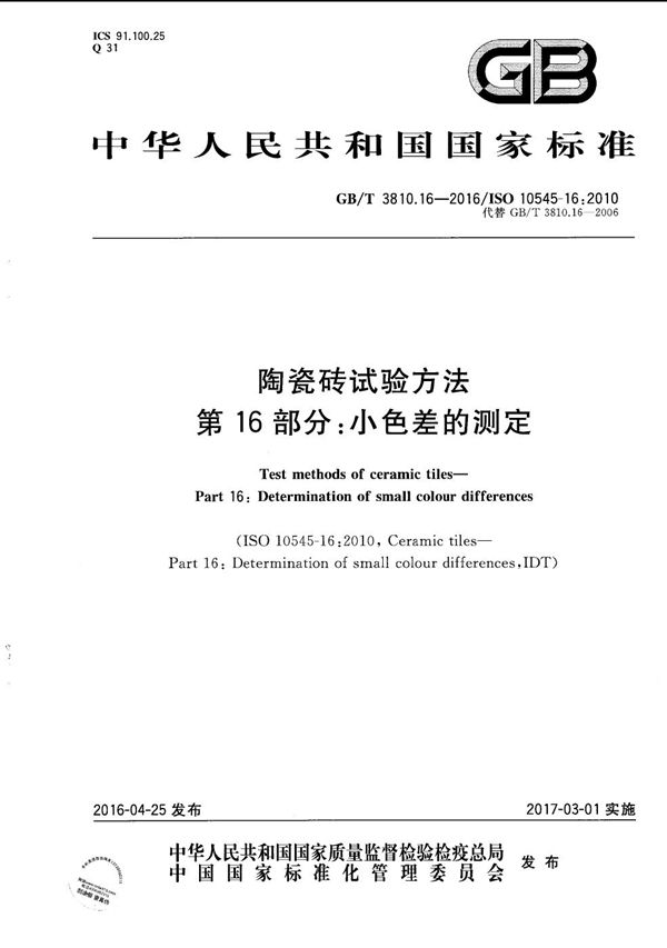 陶瓷砖试验方法  第16部分：小色差的测定 (GB/T 3810.16-2016)