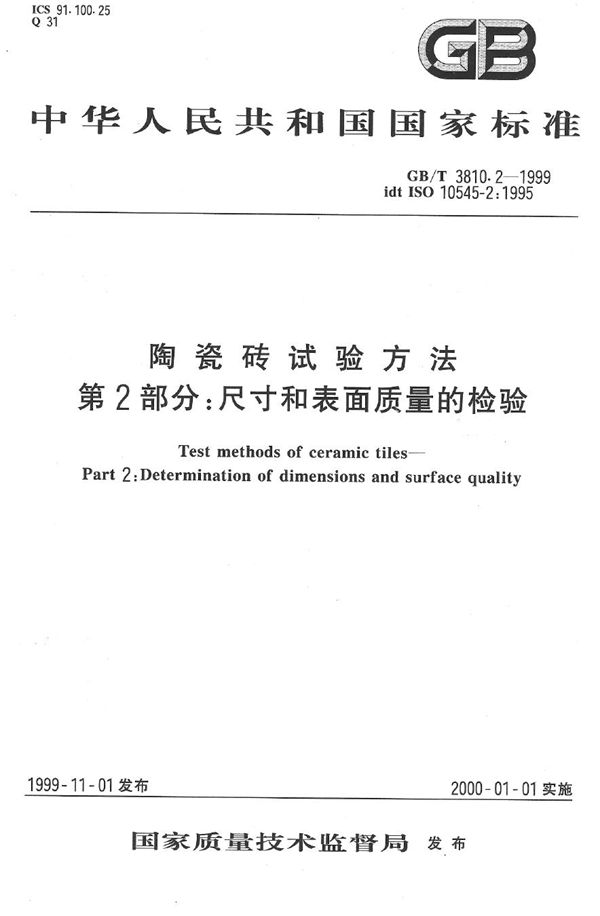 陶瓷砖试验方法  第2部分:尺寸和表面质量的检验 (GB/T 3810.2-1999)