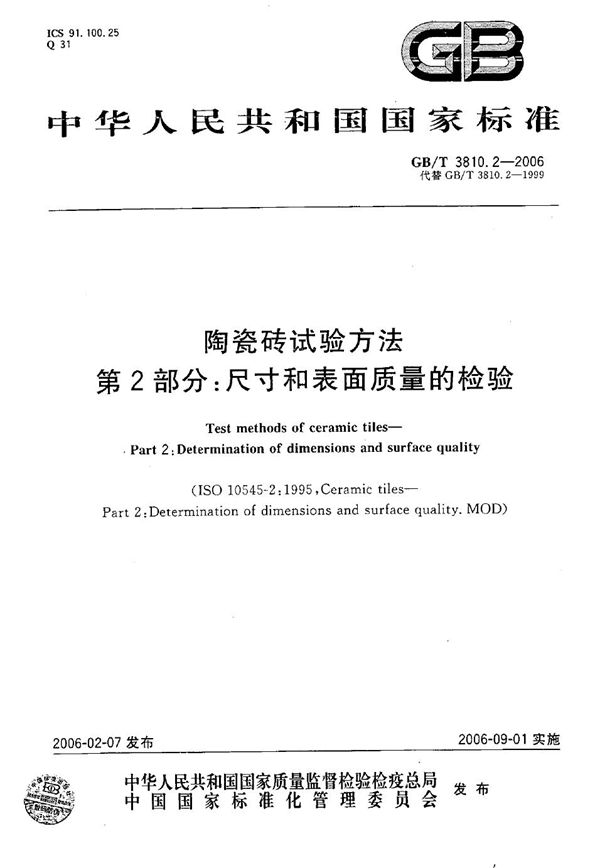 陶瓷砖试验方法  第2部分:尺寸和表面质量的检验 (GB/T 3810.2-2006)