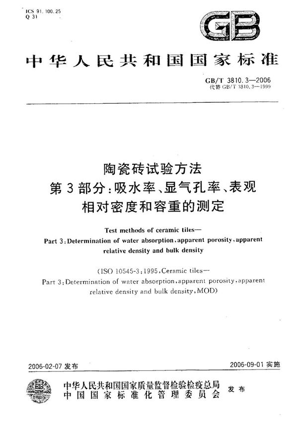 陶瓷砖试验方法  第3部分:吸水率、显气孔率、表观相对密度和容重的测定 (GB/T 3810.3-2006)