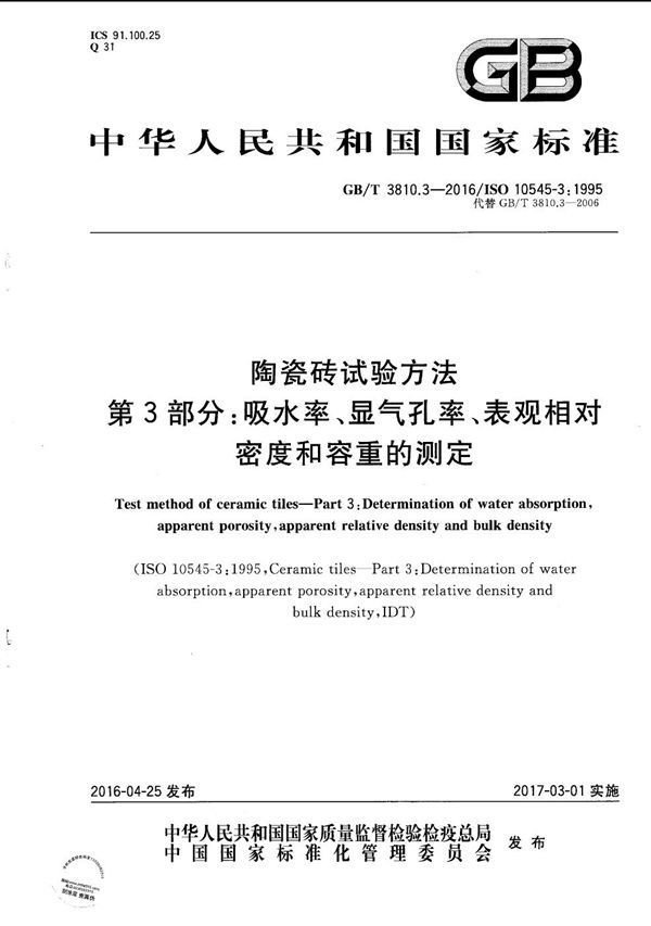 陶瓷砖试验方法  第3部分：吸水率、显气孔率、表观相对密度和容重的测定 (GB/T 3810.3-2016)