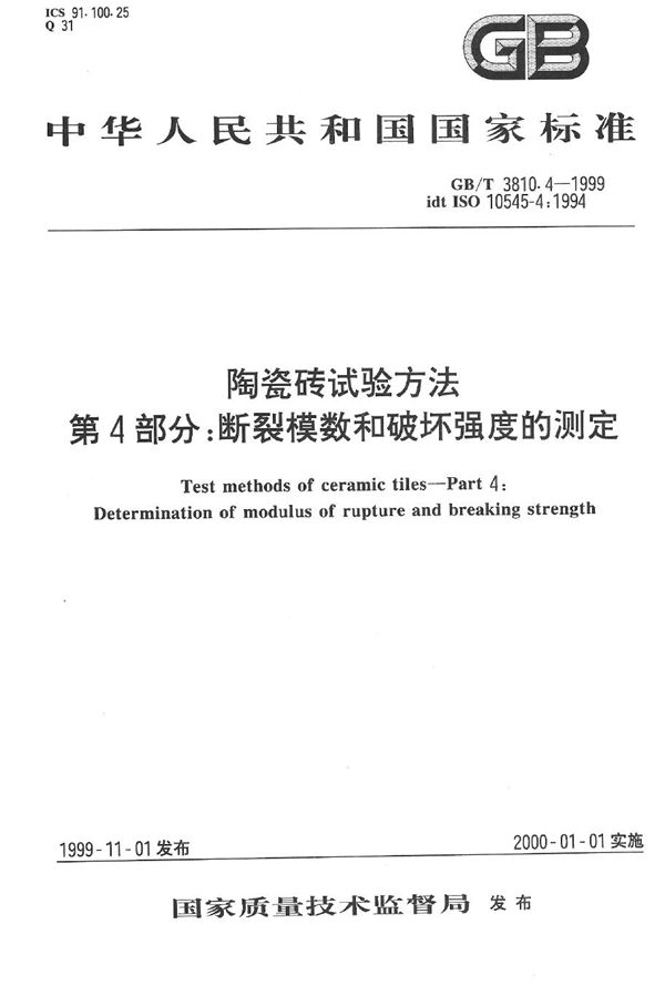 陶瓷砖试验方法  第4部分:断裂模数和破坏强度的测定 (GB/T 3810.4-1999)