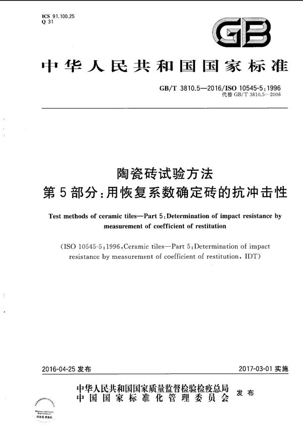 陶瓷砖试验方法  第5部分：用恢复系数确定砖的抗冲击性 (GB/T 3810.5-2016)