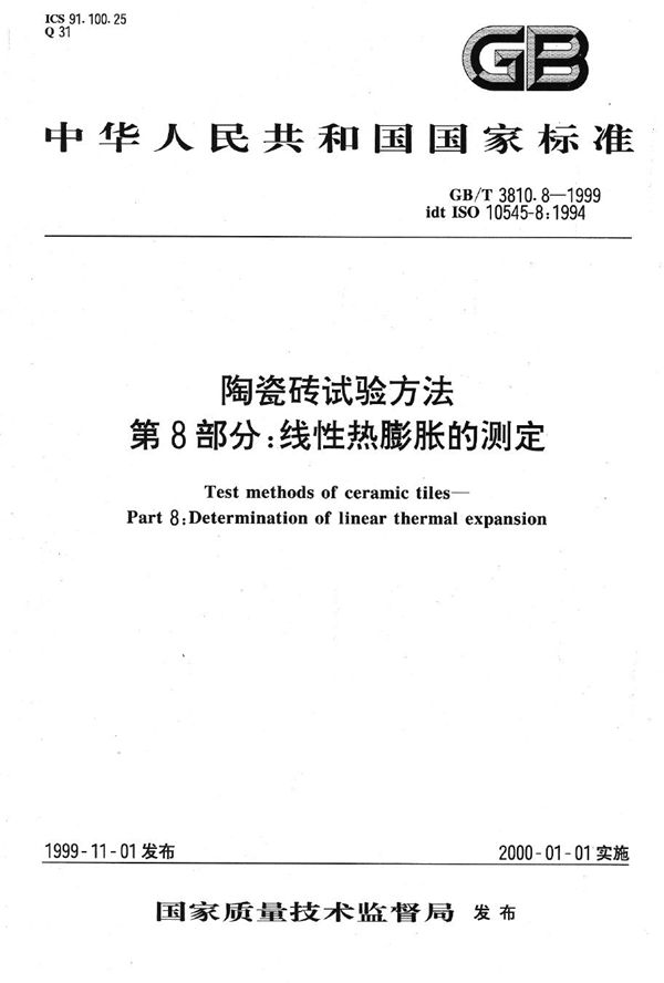 陶瓷砖试验方法  第8部分:线性热膨胀的测定 (GB/T 3810.8-1999)