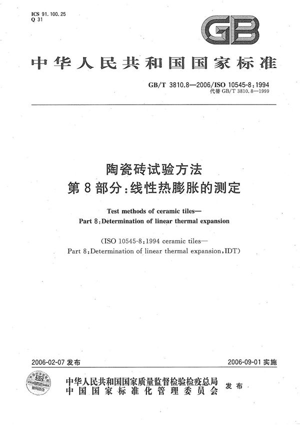 GBT 3810.8-2006 陶瓷砖试验方法 第8部分 线性热膨胀的测定