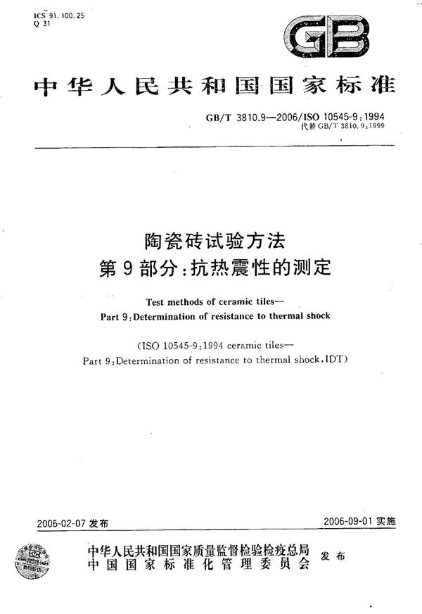 GBT 3810.9-2006 陶瓷砖试验方法 第9部分 抗热震性的测定