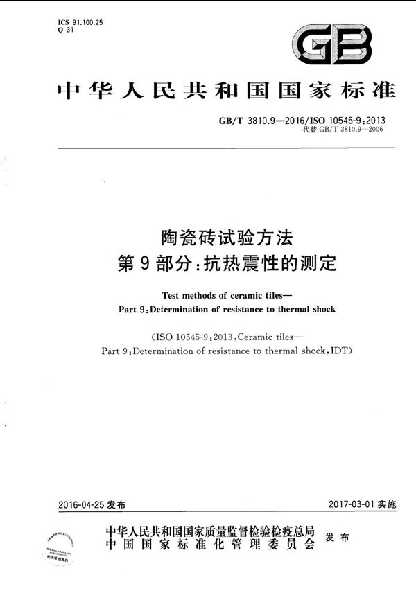 陶瓷砖试验方法  第9部分：抗热震性的测定 (GB/T 3810.9-2016)