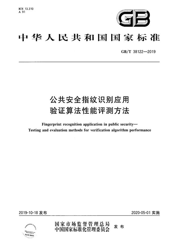 公共安全指纹识别应用 验证算法性能评测方法 (GB/T 38122-2019)