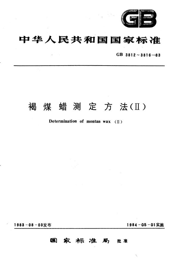 褐煤蜡密度测定方法 (GB/T 3813-1983)